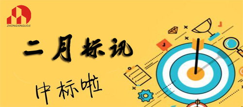 乐动体育平台官方网站-乐动(中国)国际-2019年2月标讯（2）
