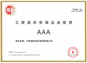 全国工程造价咨询AAA级企业信用评价