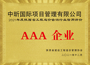 陕西省工程造价咨询AAA级企业信用评价